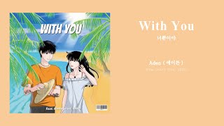 【中字】Aden ( 에이든 ) - With You ( 너뿐이야 )(Feat. OoOo) (Prod. SIM2)