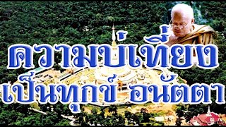 หลวงปู่ศรี มหาวีโร เทศนนาเรื่องความบ่เที่ยงเป็นทุกข์อนัตตา ปี๒๕๓๗