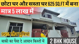 छोटा घर औऱ सस्ता घर 625 Sq.ft में बना,मात्र 5 लाख में | House For Sale In Lucknow