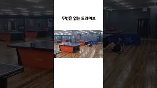 제발 받지 마세요 드라이브 #pingpong #tabletennis #탁구 #탁구장 #shorts