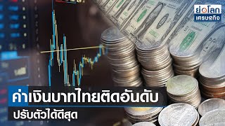 ค่าเงินบาทไทยติดอันดับปรับตัวได้ดีสุด  | ย่อโลกเศรษฐกิจ 15ก.พ.66