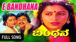Ee Bandhana | Bandhana | Vishnuvardhan | Suhasini | Kannada Video Song