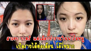 สาวจบ ป ตรี แต่เลือกทำงานในฟาร์มหมู เปิดรายได้ต่อเดือน โอ้โหมาก