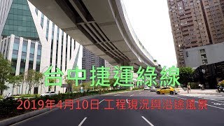 2019年4月10日 台中捷運綠線現況及沿途風景