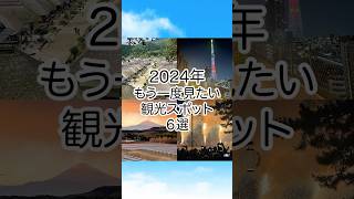 2024年｜もう一度行きたい観光スポット（日本）6選 #shorts