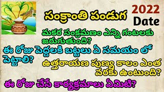 Sankranthi 2022 date | sankranthi pooja time 2022 | makara sankramanam time 2022 | uttrayanama 2022