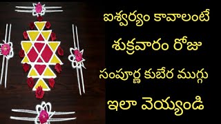 శుక్రవారం రోజు ఐశ్వర్య కుబేర ముగ్గు ఇలా వేస్తే లక్ష్మీ దేవి అనుగ్రహం కలుగుతుంది |  kubera muggu