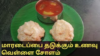 வெள்ளை சோள சோறு புரதம் நிறைந்த உணவு/how to make sorghum millet rice in tamil