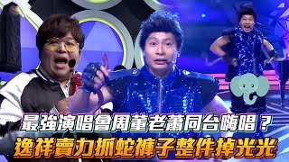 最強演唱會周董同台蕭敬騰？逸祥賣力抓蛇褲子整件掉光光│ Vidol.tv