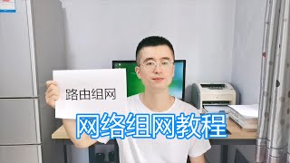 网络组网方案教程，双路由器有线搭建网络，公司家庭组建局域网