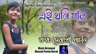 Ei Khoni Gaon Bukur Aapun | এই খনি গাঁও বুকুৰ আপোন | Cover Version | Voice: Debashree Pasoni