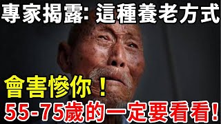 70歲老人直言：寧願孤獨地老去，也不要以這種方式養老！建議50歲以上的退休人，一定要看看！ 【老人社】