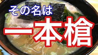 神奈川県相模原市【一本槍】でチャーシュー麺を食らう！