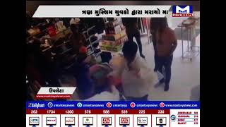 ઉપલેટામાં ફરી મારામારીની ઘટના આવી સામે  | MantavyaNews