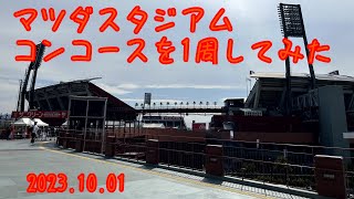 【カープ】マツダスタジアムコンコースを1週してみた 2023.10.01