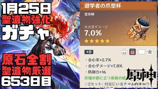 【原神】毎日聖遺物強化ガチャ653日目-灰燼の都に立つ英雄の絵巻-【Genshin Impact】