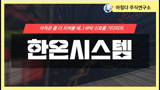 한온시스템, 아직은 좀 더 지켜보자!｜투자대응 종목 리뷰｜23.08.06