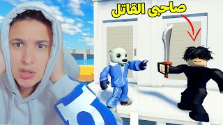 الهروب من القاتل المخفى !!