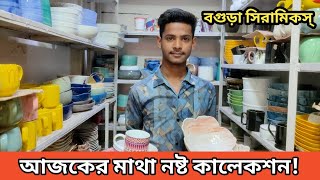 আজকের সেরা কালেকশন বগুড়া সিরামিকস্ | Ceramics Best Collection Krishi Market Mohammadpur |