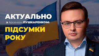 🇺🇦 Арсеній Пушкаренко про основні підсумки 2024-го року в новому випуску передачі \