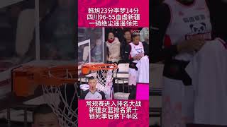 wcba 四川女篮 血虐新疆，谁能比我惨！韩旭 23分，李梦 14分！继续遥遥领先，锁定第一！新不可挡