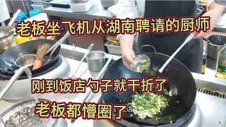 老板坐飞机从湖南聘请的厨师，刚到饭店勺子就干折了，老板懵圈了