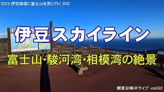 伊豆スカイライン ～ 富士山・駿河湾の絶景ドライブ 景色動画つき～ (静岡県伊豆半島) | 2023 伊豆箱根に富士山を見に行く#02【関東日帰りドライブ vol.032】