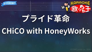 【カラオケ】プライド革命 / CHiCO with HoneyWorks