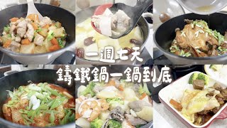 【一週料理】一週七天 鑄鐵鍋一鍋到底料理  無水蔬菜雞肉鍋  韓式泡菜燉排骨 日式奶油燉菜 無水蔥油雞  日式蘿蔔燉豬肉 可樂燉牛肉 山藥排骨雞湯烏龍麵   Albee三寶媽咪