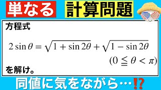 【無理方程式】同値関係に注意していく計算問題です