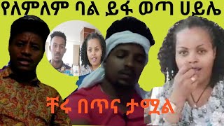 🛑 የለምለም ጉድ 😱 ቸሩ ቁማሩን ተበላ 😂