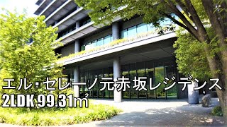 エル・セレーノ元赤坂レジデンス 2LDK 99.31㎡ タワーマンション 角部屋 japan apartment tour