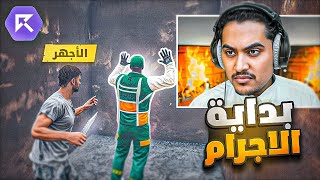 دخول عالم اجرام ريسبكت !🔥(القاتل الأجهر🤯)| قراند الحياة الواقعية GTA5