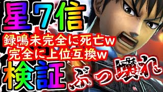 #1243【ﾅﾅﾌﾗ】新星７信検証！録鳴未完全に死亡ｗ 完全に上位互換！！録鳴未以上に爆上がりますｗ【ｷﾝｸﾞﾀﾞﾑｾﾌﾞﾝﾌﾗｯｸﾞｽ】