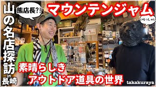 【山とキャンプの道具店】通なギアがズラリ！『マウンテンジャム』に突撃取材の巻