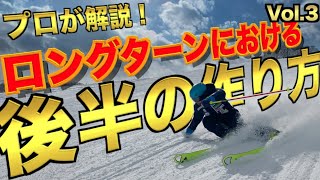 【スキー】上級者にグッと近づくターン後半の作り方！1人で簡単に確認できます｜M's Ski Salon切り抜き【公認】