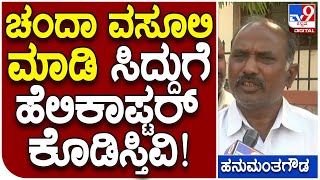 Siddaramaiah: ಬಾದಾಮಿ ಕ್ಷೇತ್ರದಲ್ಲಿ ಓಡಾಡಿ ಚಂದಾ ವಸೂಲಿ ಮಾಡಿ ಹೆಲಿಕಾಪ್ಟರ್ ಕೊಡಿಸ್ತಿವಿ | #TV9D