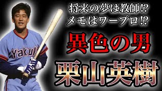 【プロ野球】現役生活はわずか7年…病気に苦しみながらも奮闘した男の物語 Ⅱ 栗山英樹