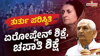 Dr Kalladka Prabhakar Bhat On 1975 Emergency | ಏರೋಪ್ಲೇನ್ ಶಿಕ್ಷೆ, ಚಪಾತಿ ಶಿಕ್ಷೆ | Hosadigantha Digital