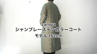 zampa(ザンパ) シャンブレーステンカラーコート