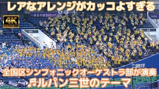 幕張総合 高校野球応援「ルパン三世のテーマ」のアレンジが超絶カッコいい！さすが全国区シンフォニックオーケストラ部 マリンスタジアムがまるでライブ会場！（千葉県高校野球2023）