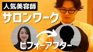 【美容学生必見！】美容師のサロンワーク公開‼︎JKが劇的ビフォーアフター