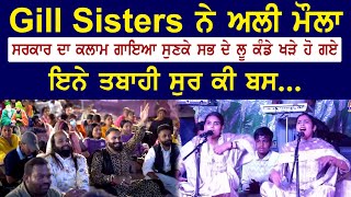 Gill Sisters ਨੇ ਅਲੀ ਮੌਲਾ ਸਰਕਾਰ ਦਾ ਕਲਾਮ ਗਾਇਆ ਕੇ ਸੁਣਕੇ ਸਭ ਦੇ ਲੂ ਕੰਡੇ ਖੜੇ ਹੋ ਗਏ