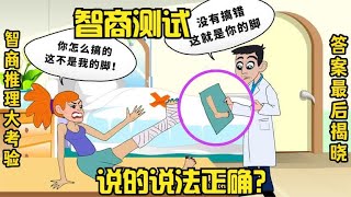 智商推理小动画：谁的话是正确的？医生有没有给病人换错脚？