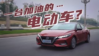 试驾东风日产e-Power轩逸：一辆加油的……电动车？