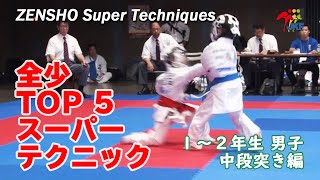 ZENSHO TOP5 - Super Techniques #04（全少スーパーテクニック） 2019 - 1-2年生男子 中段突き編