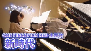 連弾上級「新時代」Ado/映画『ONE PIECE FILM RED』/🤩かっこいい連弾曲/NG集あり