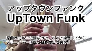 UpTown Funk［アップタウンファンク］カタカナ楽譜で練習してみよう！