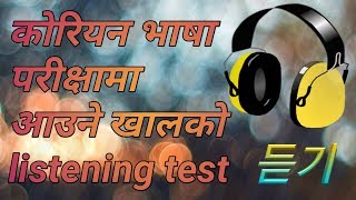 काेरियन भाषा परीक्षामा अाउने खालको  Listening test