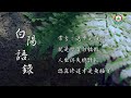 崇正文化 白陽語錄20160811